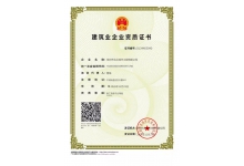 建築業(yè)企業(yè)資質證書(shū)